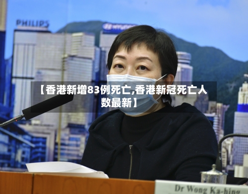【香港新增83例死亡,香港新冠死亡人数最新】