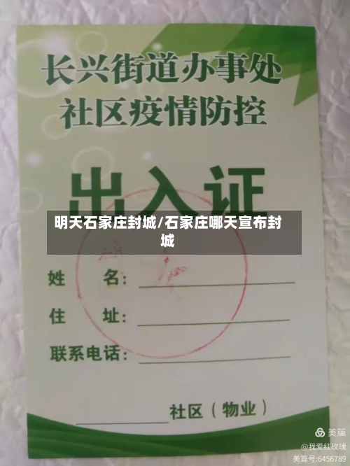 明天石家庄封城/石家庄哪天宣布封城