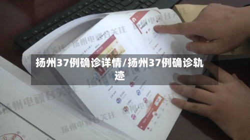 扬州37例确诊详情/扬州37例确诊轨迹