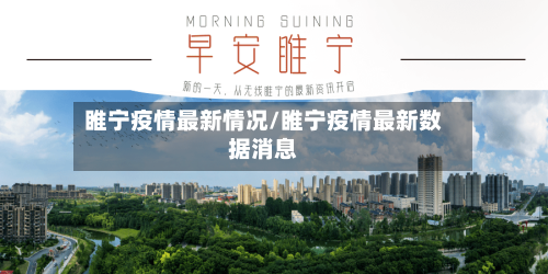 睢宁疫情最新情况/睢宁疫情最新数据消息-第2张图片