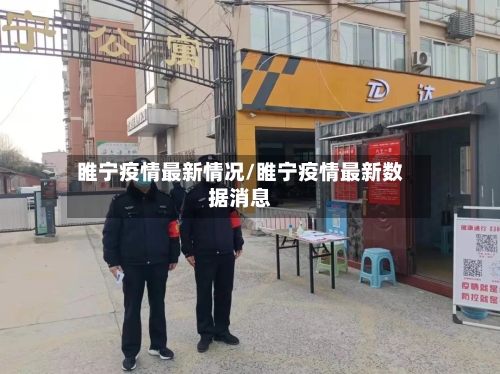 睢宁疫情最新情况/睢宁疫情最新数据消息-第3张图片