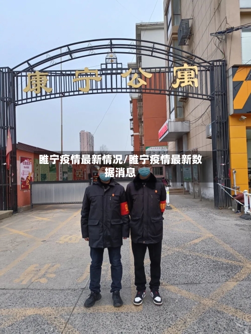 睢宁疫情最新情况/睢宁疫情最新数据消息
