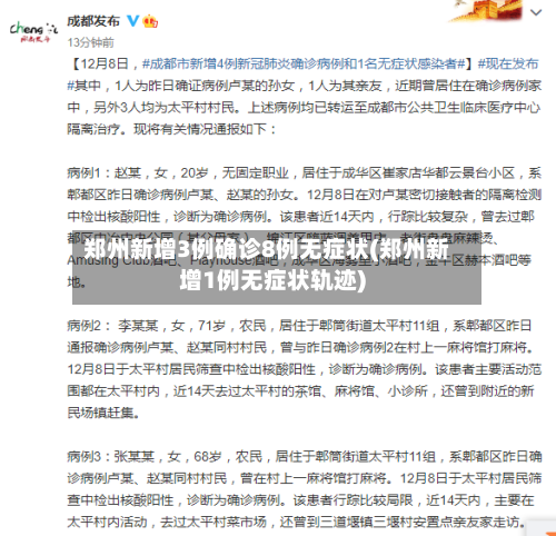 郑州新增3例确诊8例无症状(郑州新增1例无症状轨迹)