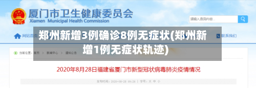 郑州新增3例确诊8例无症状(郑州新增1例无症状轨迹)-第2张图片