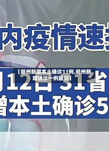 【郑州新增本土确诊11例,郑州新增确诊一例最新】-第3张图片