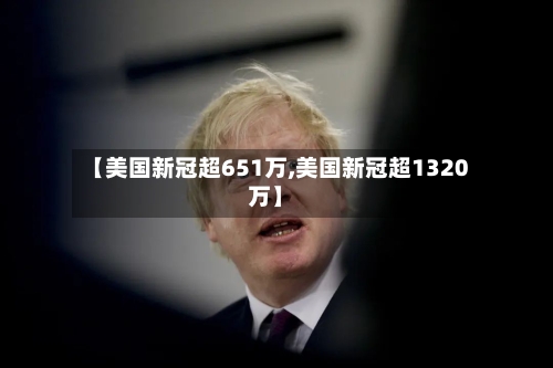 【美国新冠超651万,美国新冠超1320万】-第3张图片