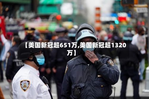 【美国新冠超651万,美国新冠超1320万】-第2张图片