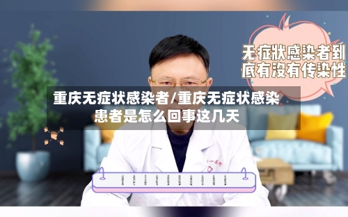 重庆无症状感染者/重庆无症状感染患者是怎么回事这几天-第2张图片