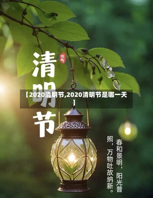 【2020清明节,2020清明节是哪一天】