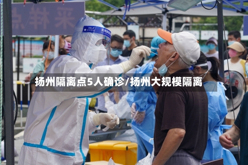 扬州隔离点5人确诊/扬州大规模隔离