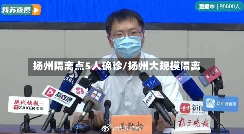 扬州隔离点5人确诊/扬州大规模隔离-第2张图片