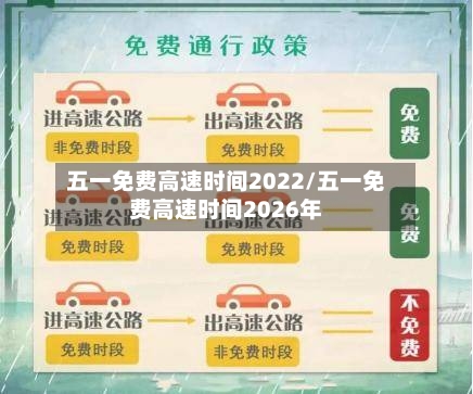 五一免费高速时间2022/五一免费高速时间2026年