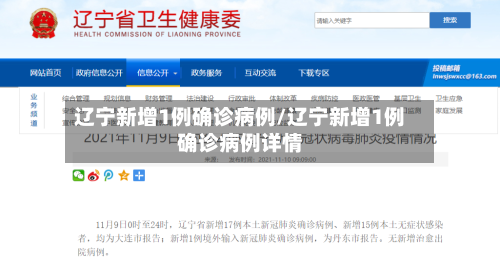 辽宁新增1例确诊病例/辽宁新增1例确诊病例详情