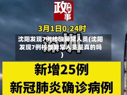 沈阳发现7例核酸异常人员(沈阳发现7例核酸异常人员是真的吗)