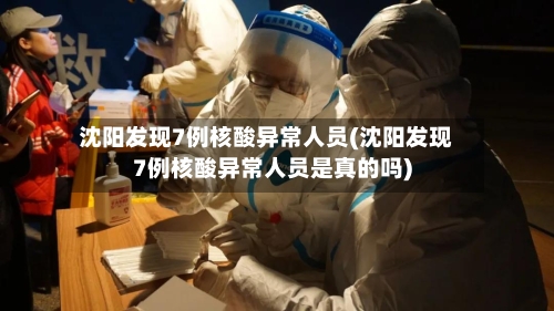 沈阳发现7例核酸异常人员(沈阳发现7例核酸异常人员是真的吗)-第2张图片