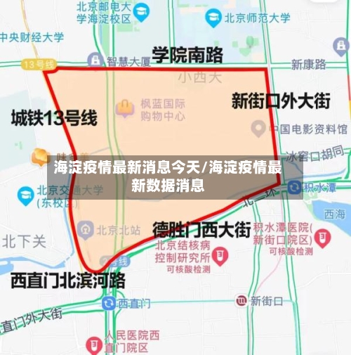 海淀疫情最新消息今天/海淀疫情最新数据消息-第2张图片
