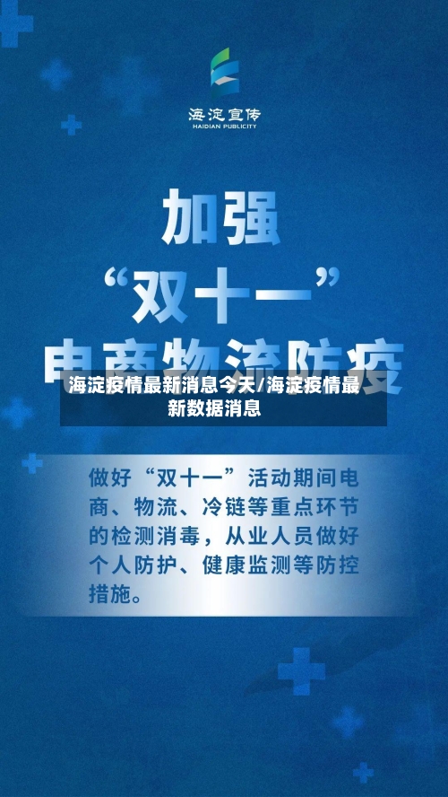 海淀疫情最新消息今天/海淀疫情最新数据消息