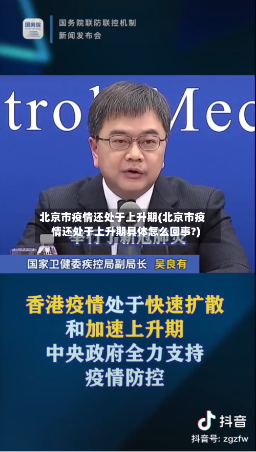 北京市疫情还处于上升期(北京市疫情还处于上升期具体怎么回事?)
