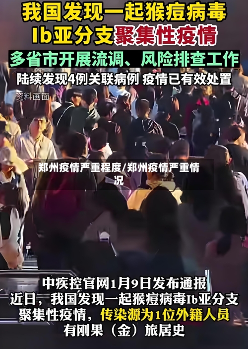 郑州疫情严重程度/郑州疫情严重情况