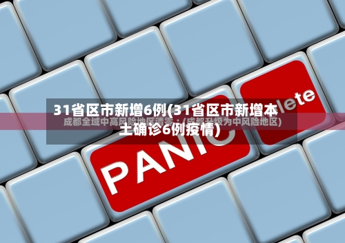 31省区市新增6例(31省区市新增本土确诊6例疫情)-第2张图片