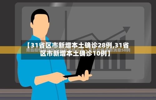 【31省区市新增本土确诊28例,31省区市新增本土确诊10例】
