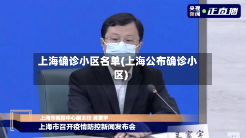上海确诊小区名单(上海公布确诊小区)