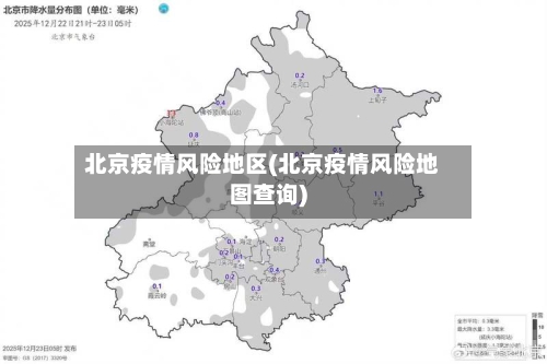 北京疫情风险地区(北京疫情风险地图查询)
