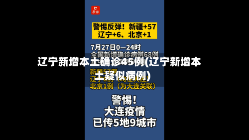 辽宁新增本土确诊45例(辽宁新增本土疑似病例)