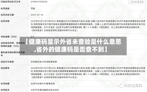 【健康码显示外省未查验是什么意思,省外的健康码是否查不到】
