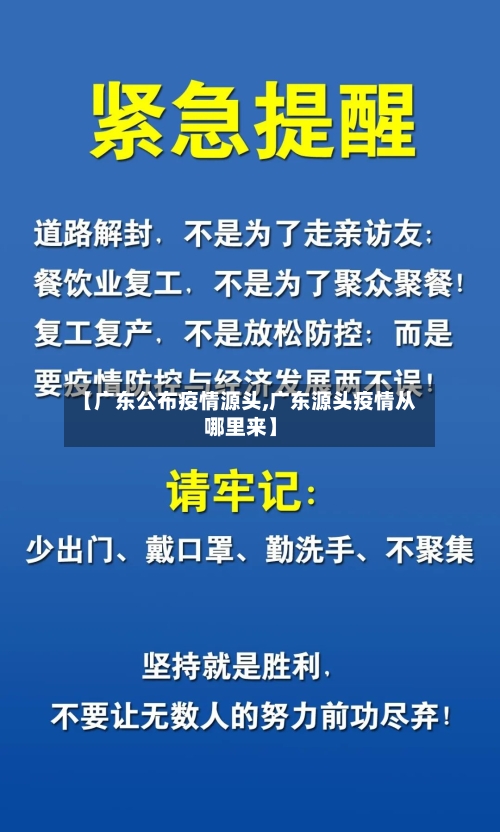 【广东公布疫情源头,广东源头疫情从哪里来】