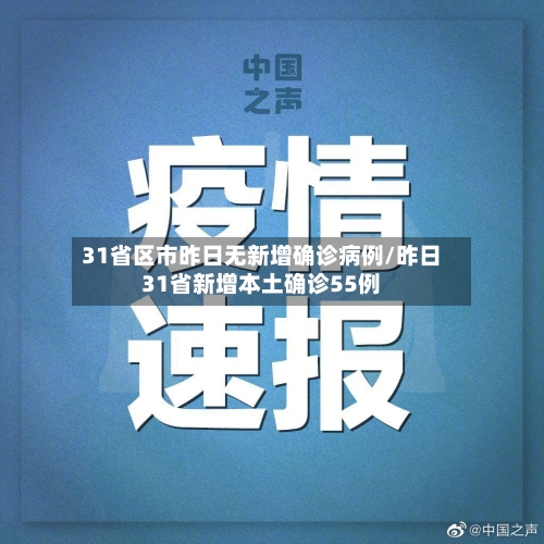 31省区市昨日无新增确诊病例/昨日31省新增本土确诊55例