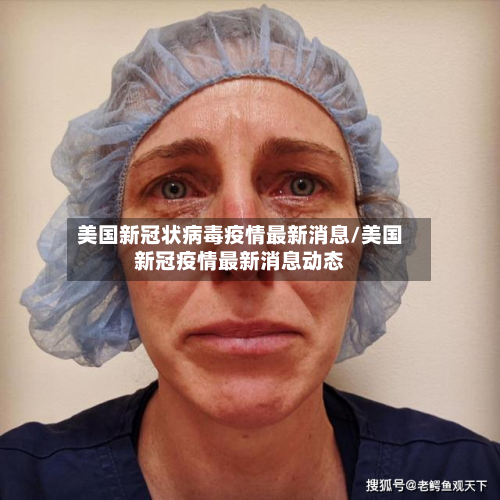 美国新冠状病毒疫情最新消息/美国新冠疫情最新消息动态