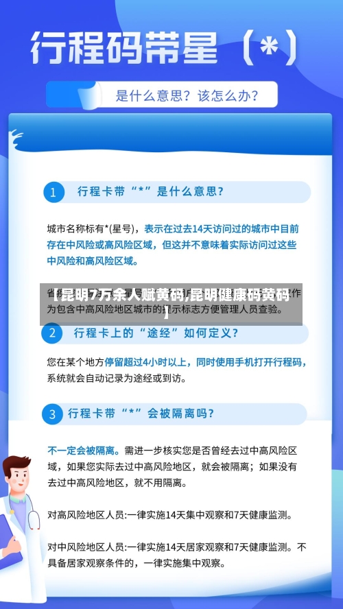 【昆明7万余人赋黄码,昆明健康码黄码】