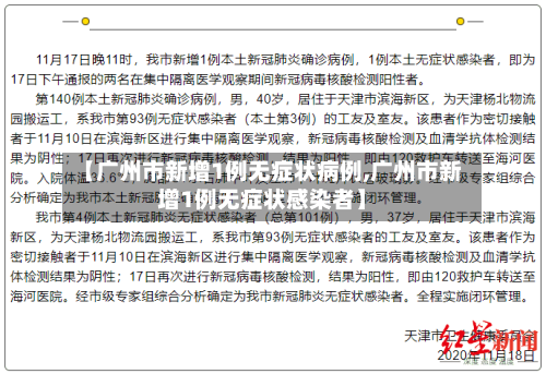 【广州市新增1例无症状病例,广州市新增1例无症状感染者】