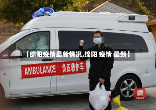【绵阳疫情最新情况,绵阳 疫情 最新】-第2张图片