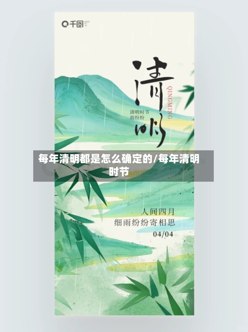 每年清明都是怎么确定的/每年清明时节-第3张图片