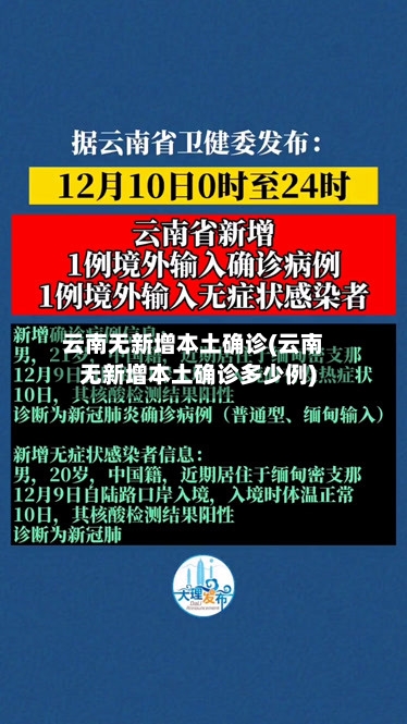 云南无新增本土确诊(云南无新增本土确诊多少例)