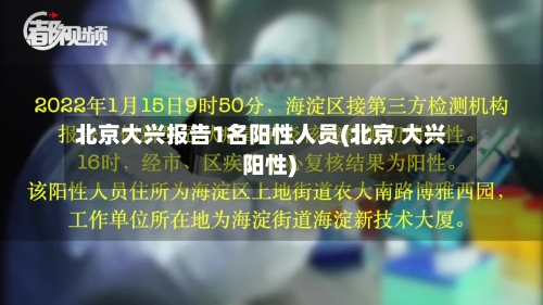 北京大兴报告1名阳性人员(北京 大兴 阳性)