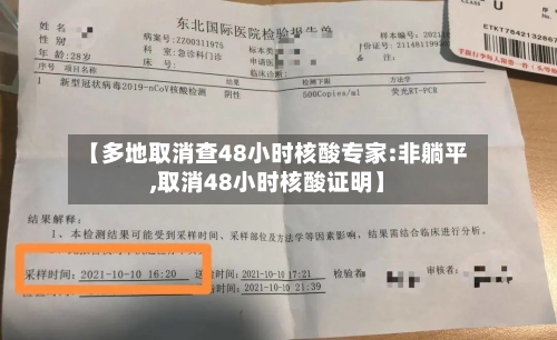 【多地取消查48小时核酸专家:非躺平,取消48小时核酸证明】-第2张图片