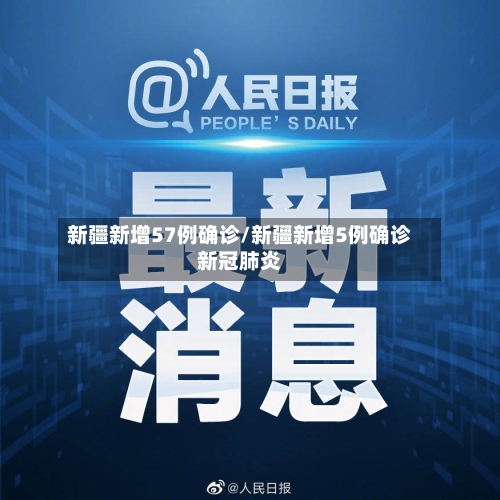 新疆新增57例确诊/新疆新增5例确诊新冠肺炎-第2张图片