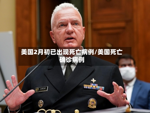 美国2月初已出现死亡病例/美国死亡确诊病例