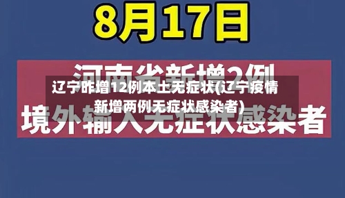 辽宁昨增12例本土无症状(辽宁疫情新增两例无症状感染者)