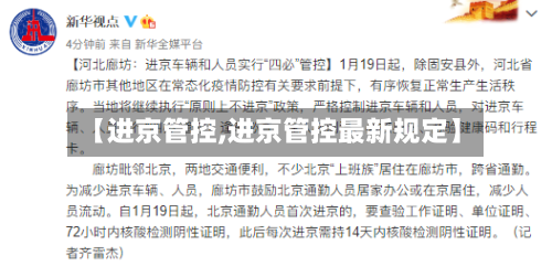 【进京管控,进京管控最新规定】-第2张图片