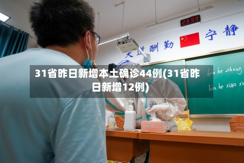 31省昨日新增本土确诊44例(31省昨日新增12例)
