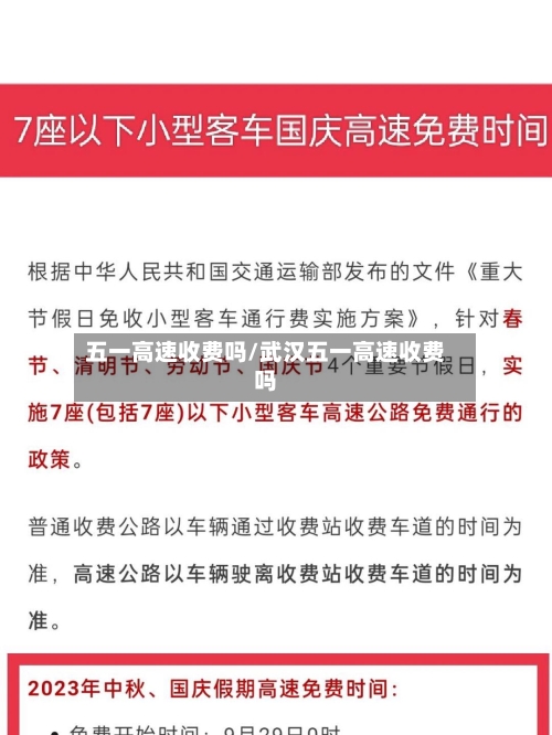 五一高速收费吗/武汉五一高速收费吗-第3张图片