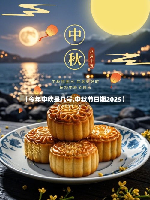 【今年中秋是几号,中秋节日期2025】-第3张图片