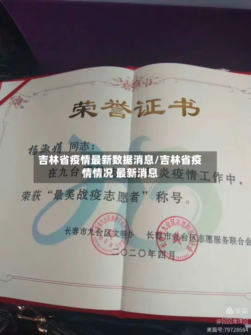 吉林省疫情最新数据消息/吉林省疫情情况 最新消息-第3张图片