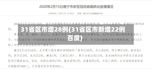 31省区市增28例(31省区市新增22例百度)