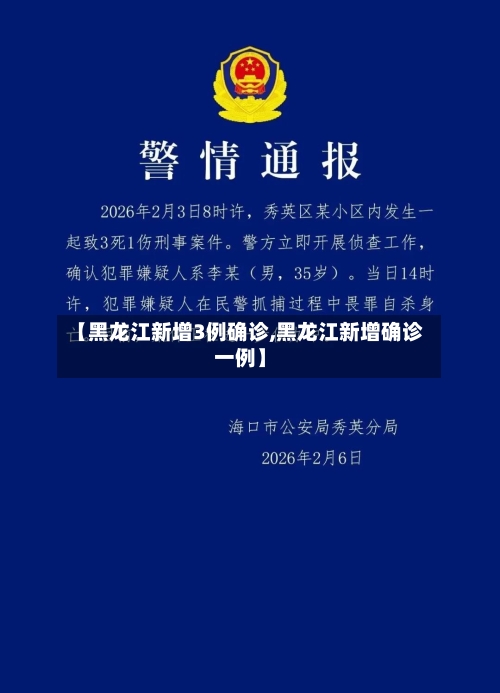 【黑龙江新增3例确诊,黑龙江新增确诊一例】-第2张图片