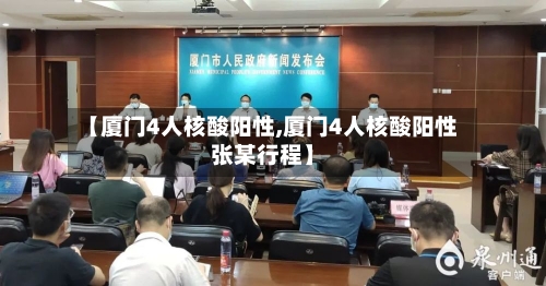 【厦门4人核酸阳性,厦门4人核酸阳性张某行程】-第2张图片
